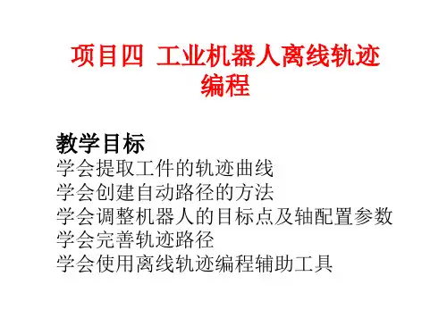 《工业机器人编程与仿真》课件—工业机器人离线轨迹编程_任务一
