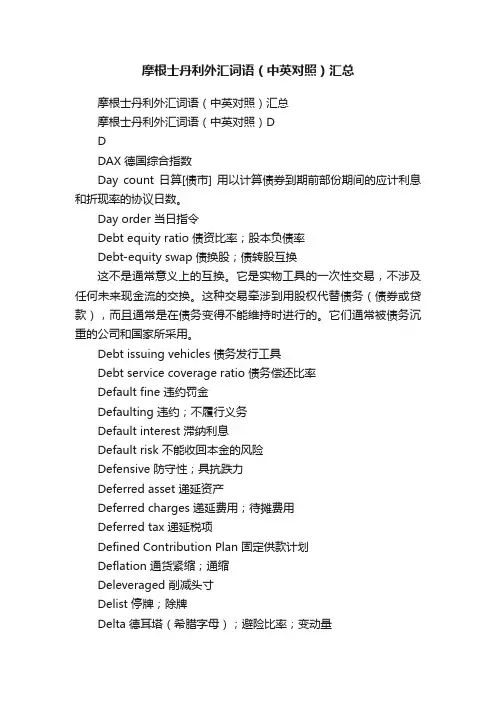 摩根士丹利外汇词语（中英对照）汇总