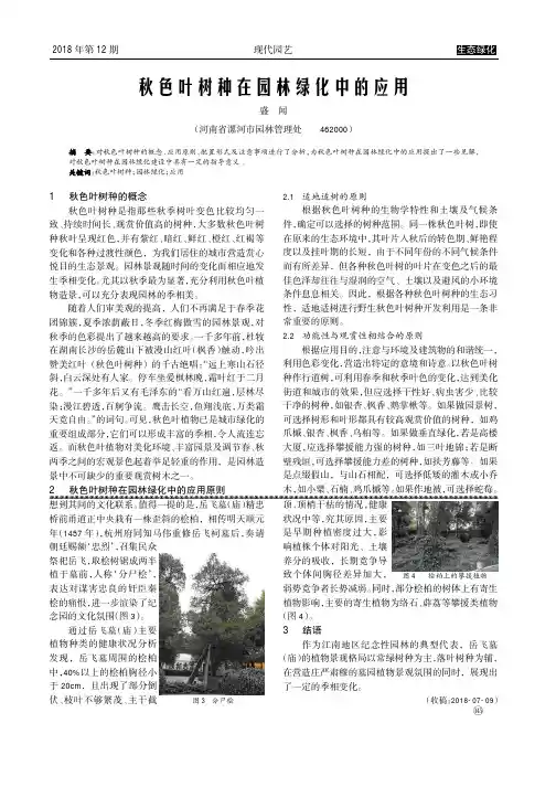 秋色叶树种在园林绿化中的应用