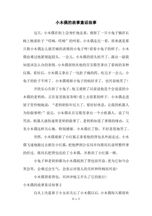 小木偶的故事童话故事