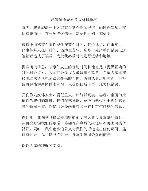 新闻纠错表态发言材料模板