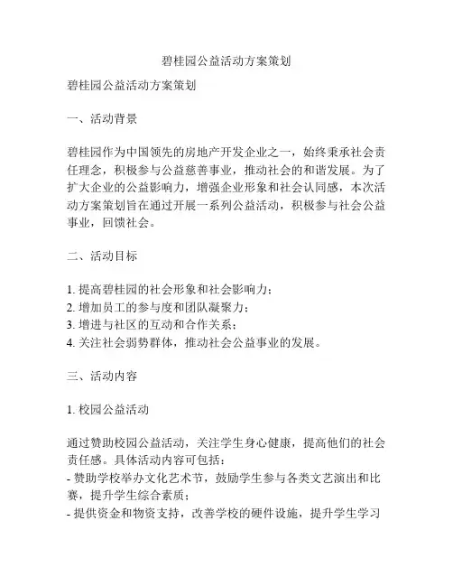 碧桂园公益活动方案策划