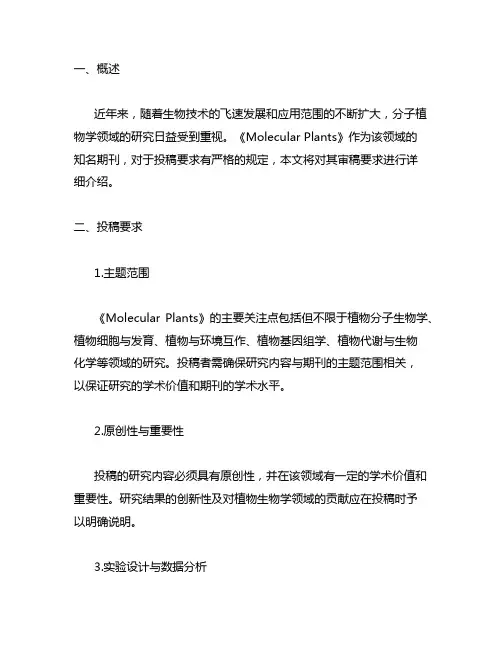 molecular plants审稿要求
