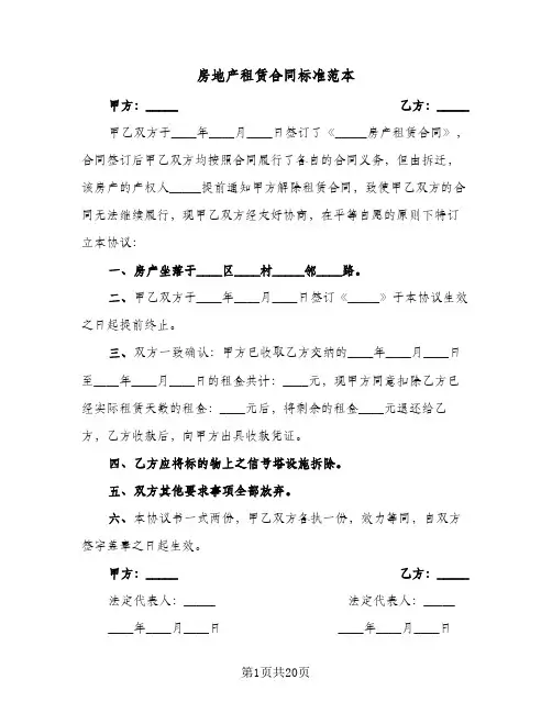 房地产租赁合同标准范本（6篇）