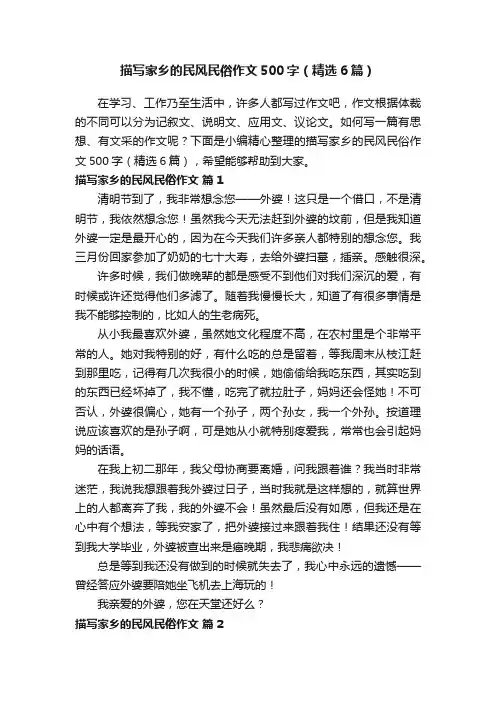 描写家乡的民风民俗作文500字（精选6篇）