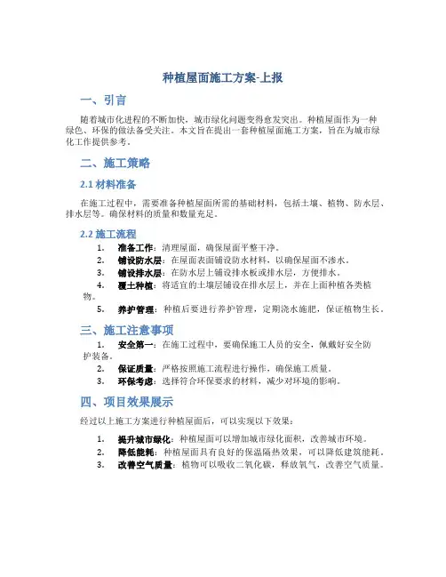 种植屋面施工方案-上报