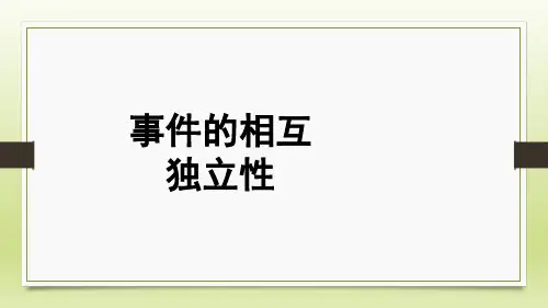 10.2事件的互相独立性