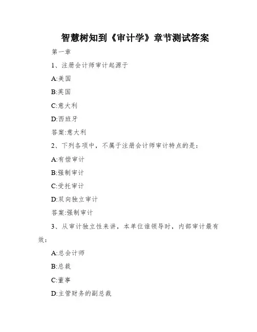 智慧树知到《审计学》章节测试答案