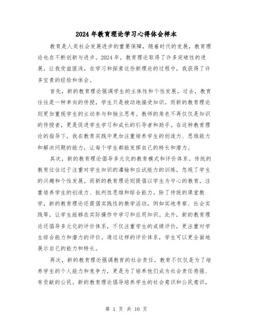 2024年教育理论学习心得体会样本(五篇)