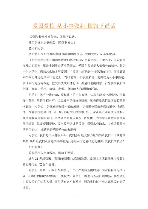 爱国爱校 从小事做起 国旗下说话