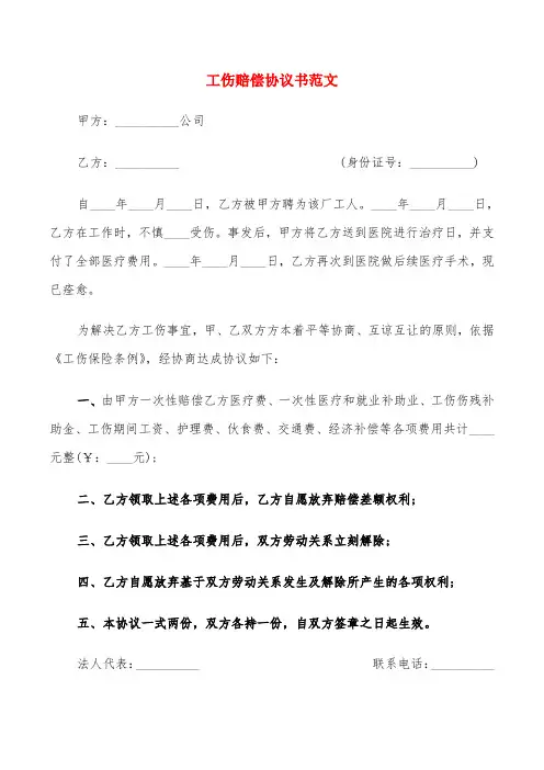 工伤赔偿协议书范文(7篇)