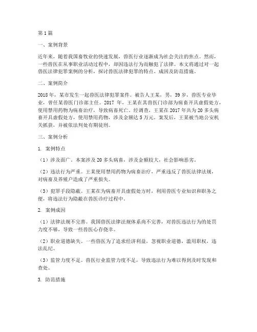 兽医法律犯罪案例(3篇)