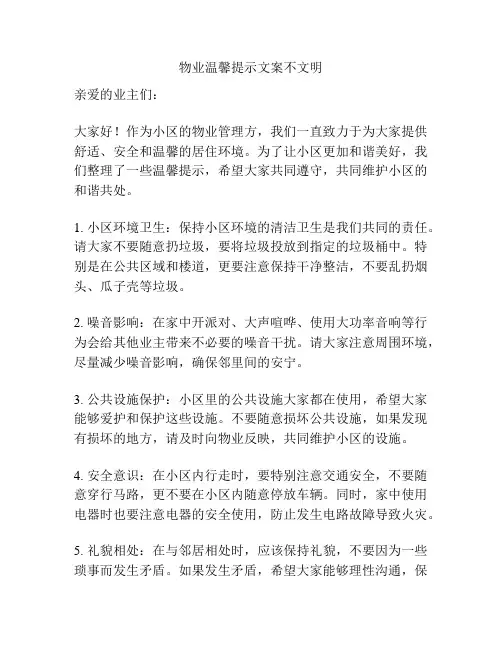 物业温馨提示文案不文明