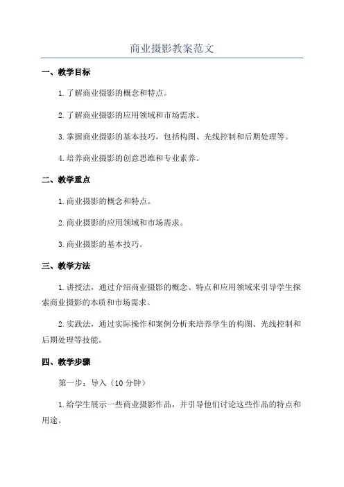 商业摄影教案范文