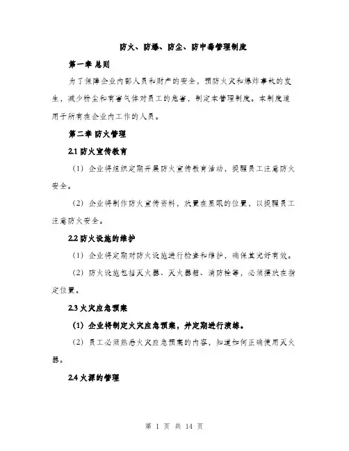 防火、防爆、防尘、防中毒管理制度（四篇）