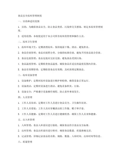 食品安全冻库管理制度内容
