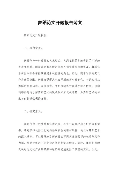 舞蹈论文开题报告范文
