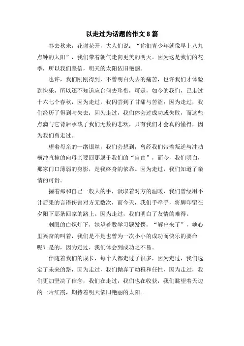 以走过为话题的作文8篇