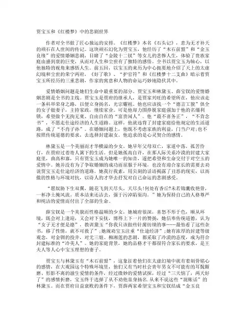 贾宝玉和《红楼梦》中的悲剧世界