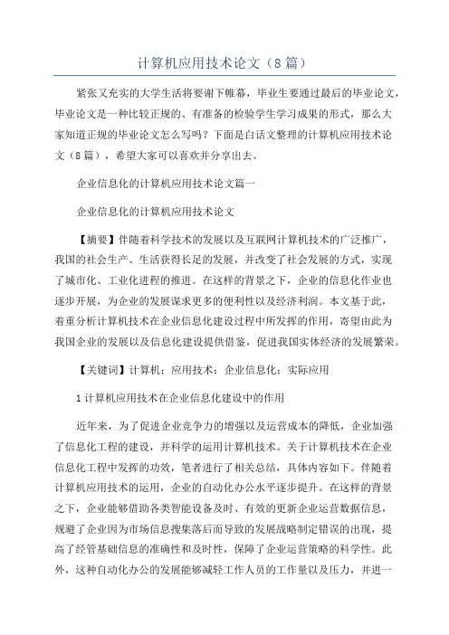 计算机应用技术论文(8篇)