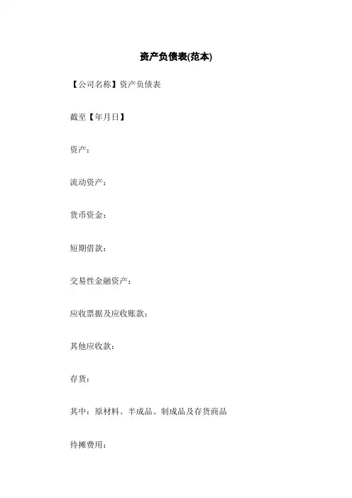 资产负债表(范本)