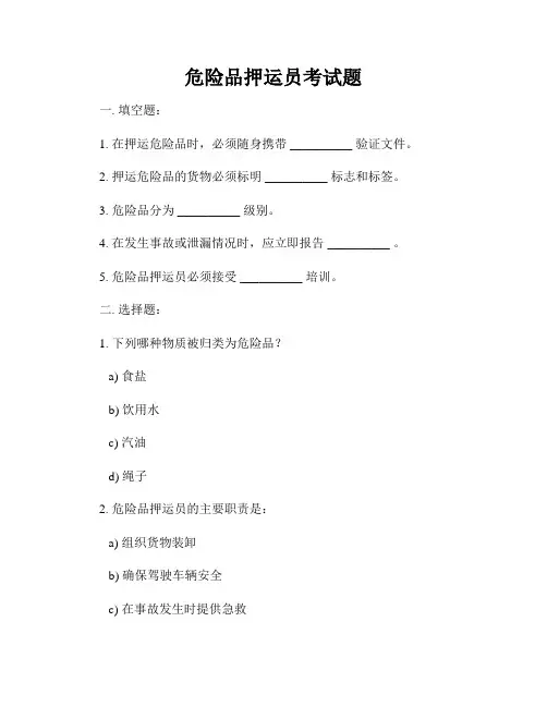 危险品押运员考试题