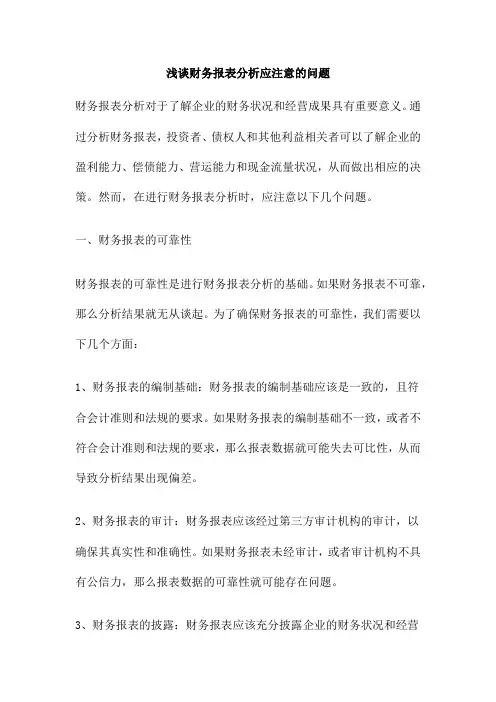 浅谈财务报表分析应注意的问题