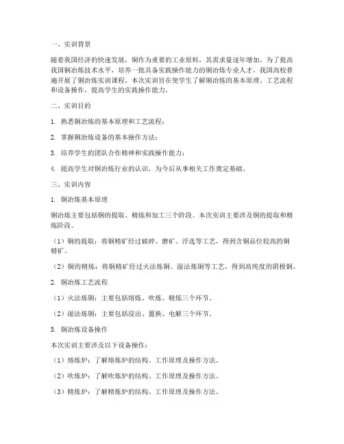 铜冶炼实训报告