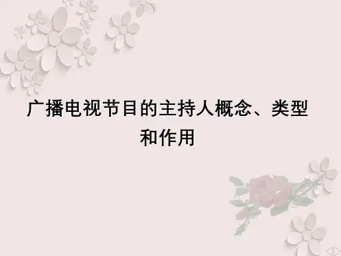 广播电视节目主持人概念、类型与作用