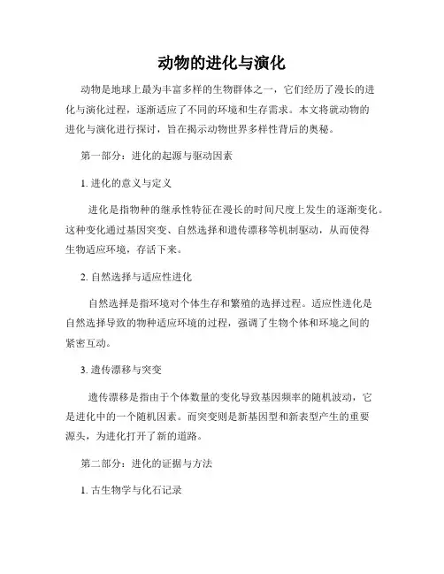 动物的进化与演化
