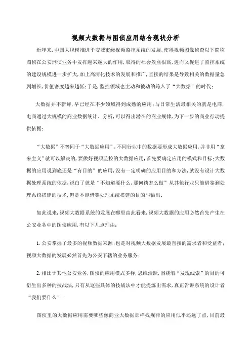 公安视频大数据与图侦应用结合现状分析