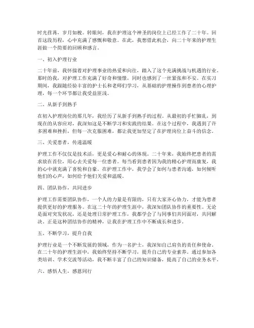 二十年护理工作感言范文