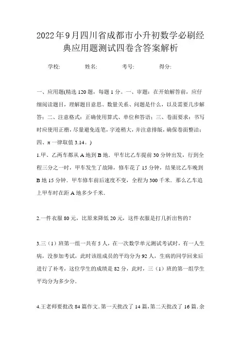 2022年9月四川省成都市小升初数学必刷经典应用题测试四卷含答案解析