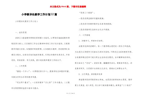 小学教导处教学工作计划12篇
