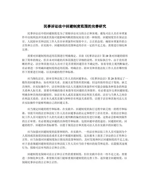 民事诉讼法中回避制度范围的完善研究