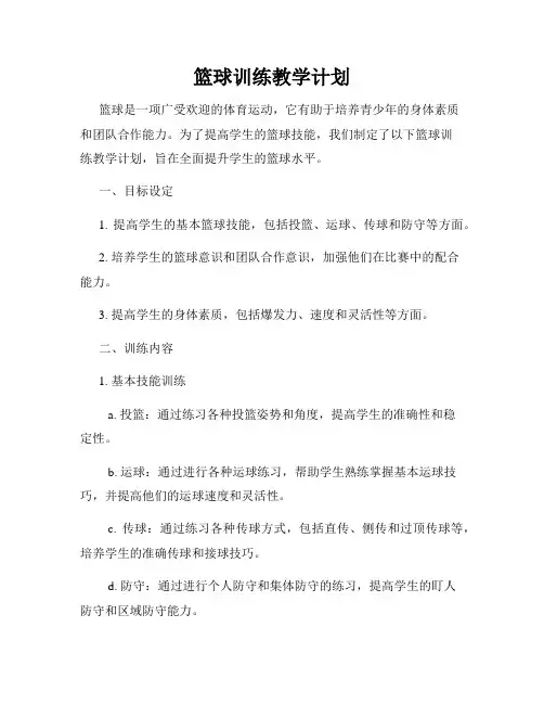 篮球训练教学计划
