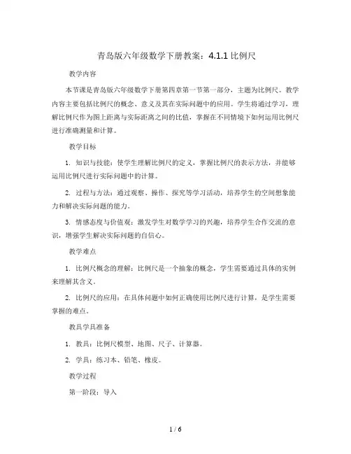 青岛版六年级数学下册教案：4.1.1比例尺