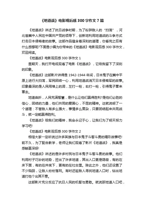 《地道战》电影观后感300字作文7篇