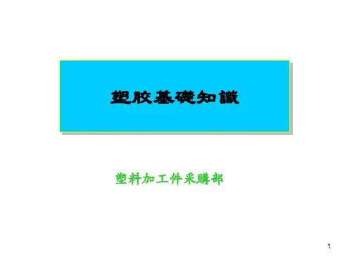 最新塑胶培训知识