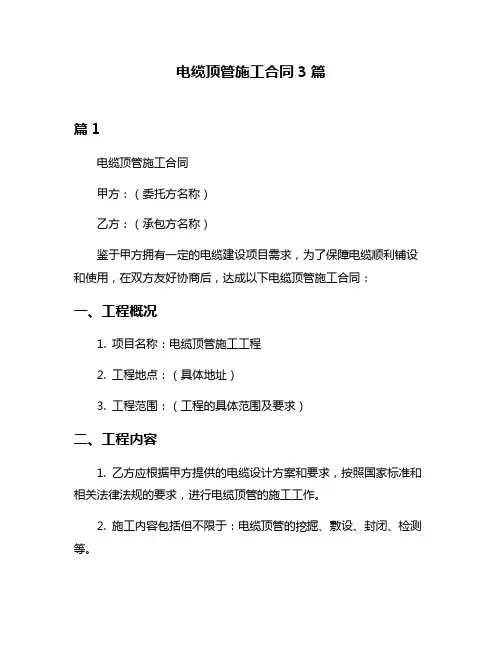 电缆顶管施工合同3篇