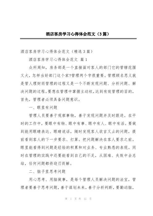 酒店客房学习心得体会范文(3篇)