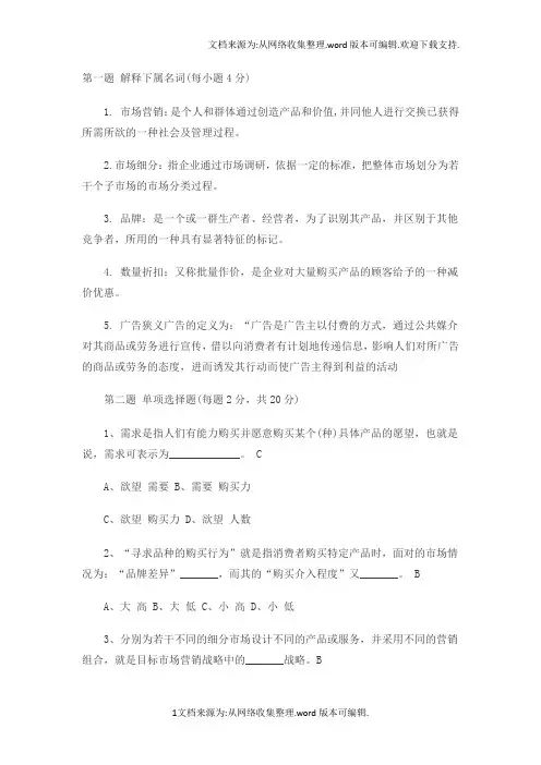 2020市场营销学试题含答案(供参考)