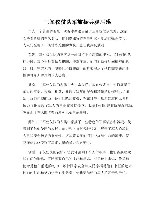 三军仪仗队军旅标兵观后感