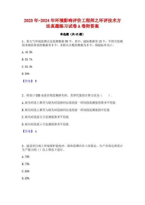 2023年-2024年环境影响评价工程师之环评技术方法真题练习试卷A卷附答案