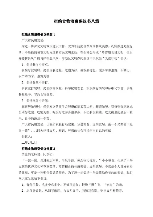 拒绝食物浪费倡议书八篇