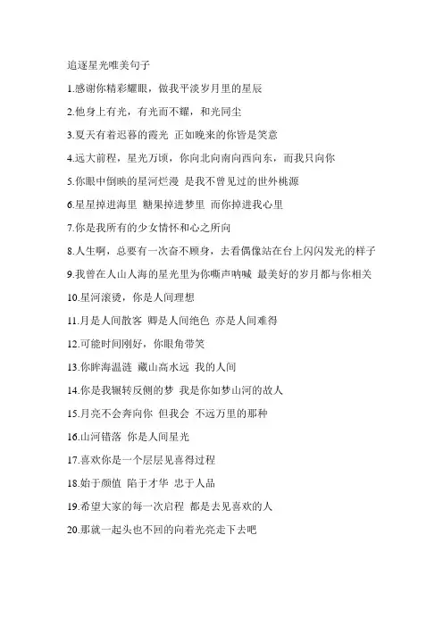 追逐星光唯美句子