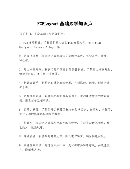 PCBLayout基础必学知识点