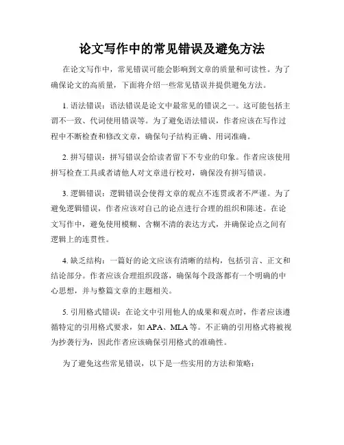 论文写作中的常见错误及避免方法