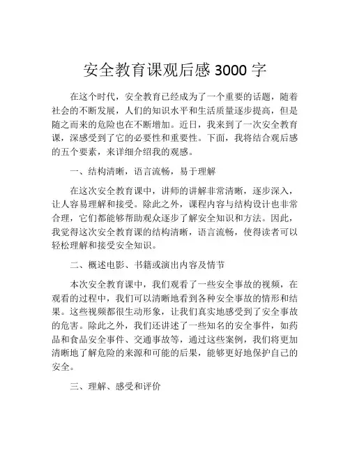 安全教育课观后感3000字