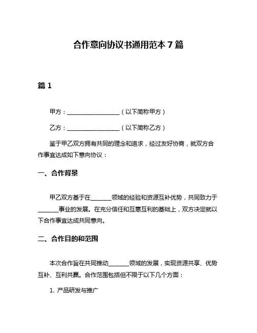 合作意向协议书通用范本7篇